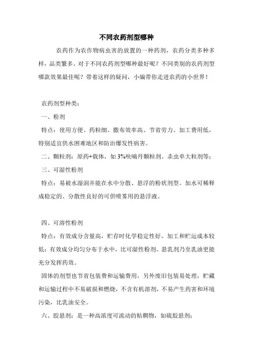 不同农药剂型哪种