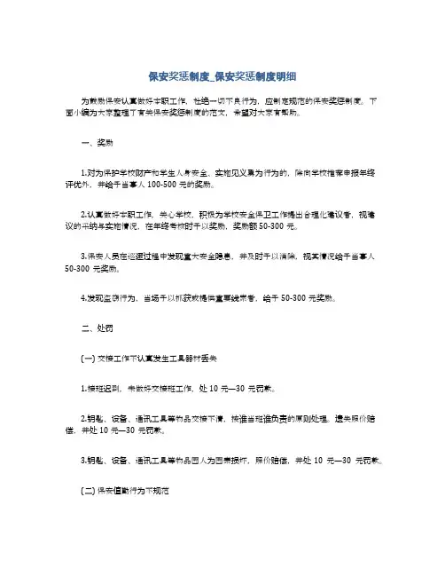 保安奖惩制度_保安奖惩制度明细