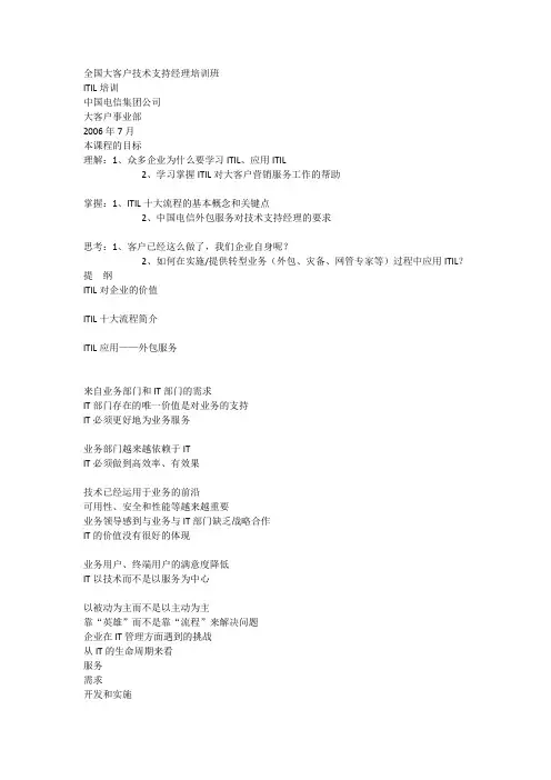 中国电信全国大客户技术支持经理培训班 itil培训