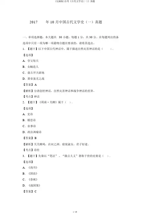 (完整版)自考《古代文学史(一)》真题