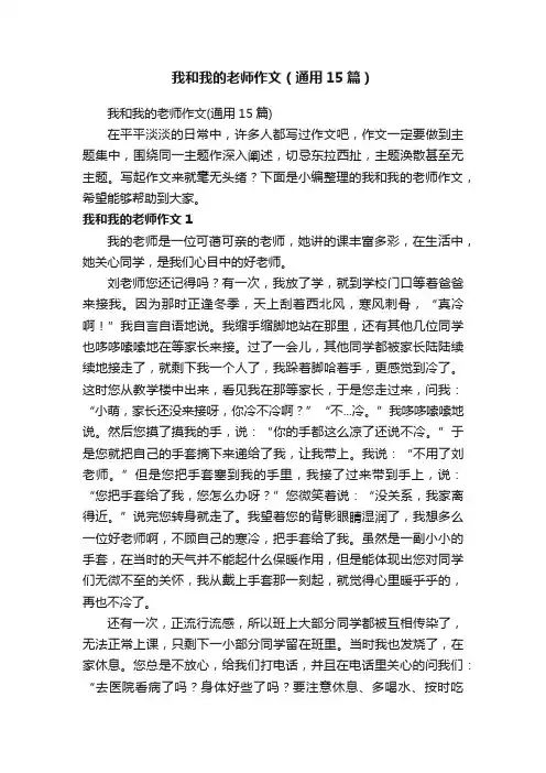 我和我的老师作文（通用15篇）