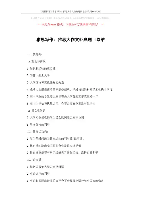 【最新推荐】雅思写作：雅思大作文经典题目总结-实用word文档 (2页)