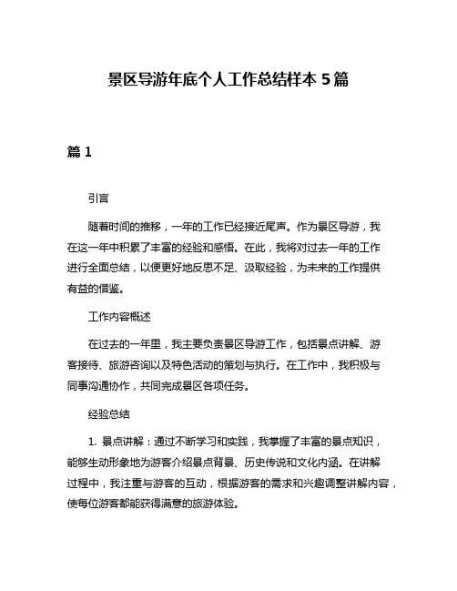 景区导游年底个人工作总结样本5篇
