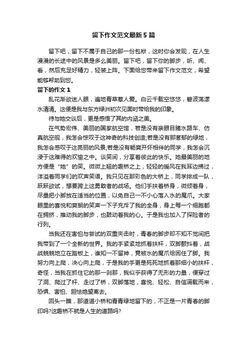 留下作文范文最新5篇