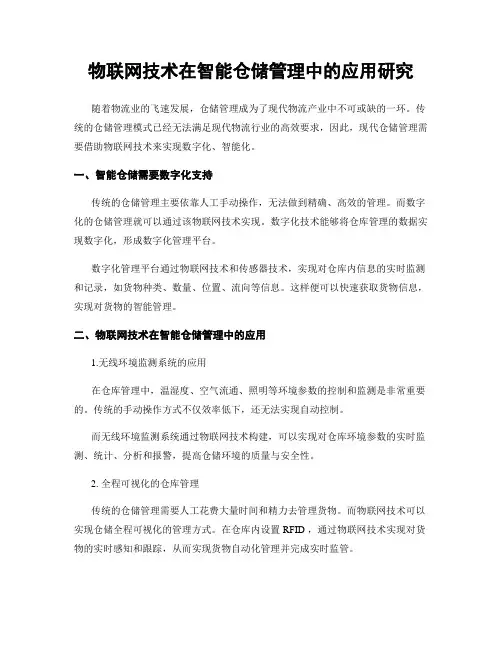 物联网技术在智能仓储管理中的应用研究