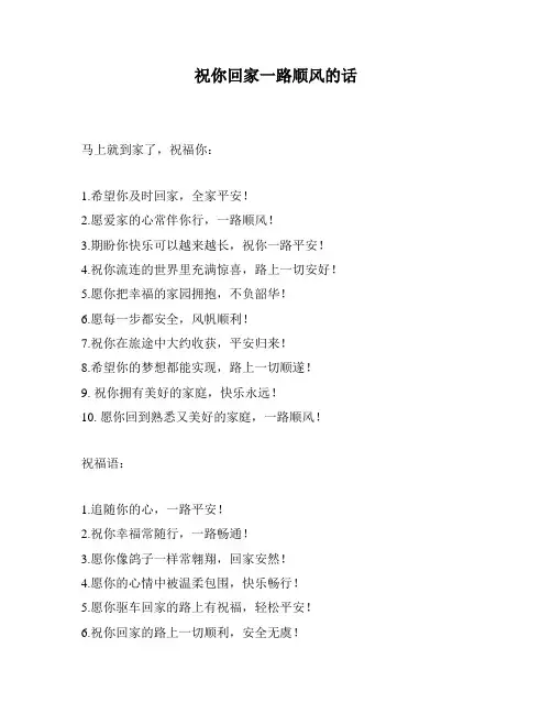 祝你回家一路顺风的话