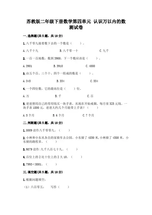 苏教版二年级下册数学第四单元 认识万以内的数 测试卷带答案【满分必刷】