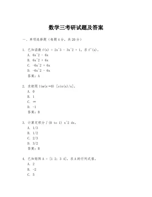 数学三考研试题及答案