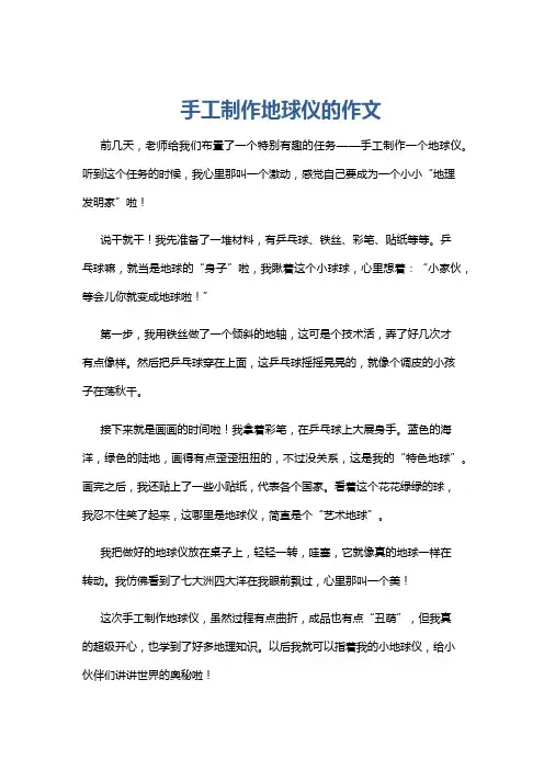 手工制作地球仪的作文