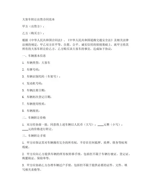 大客车转让出售合同范本