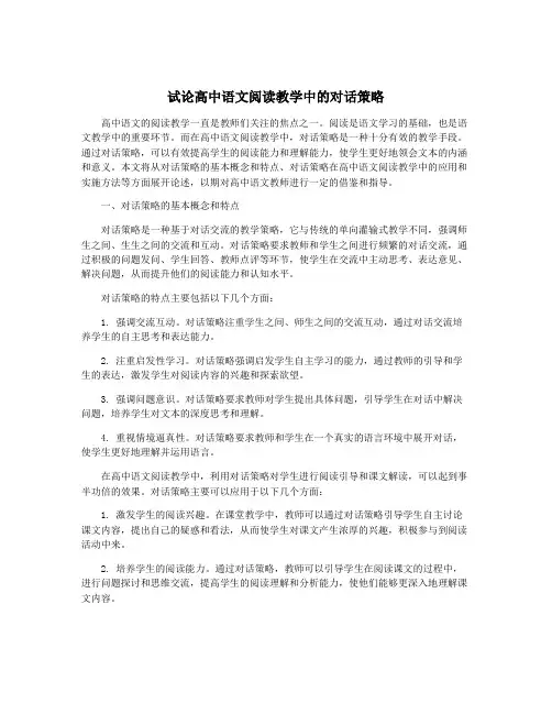 试论高中语文阅读教学中的对话策略