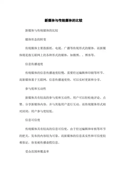 新媒体与传统媒体的比较