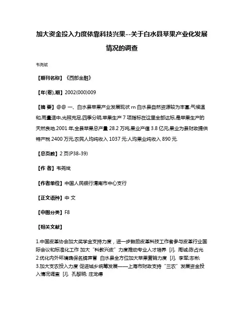 加大资金投入力度依靠科技兴果--关于白水县苹果产业化发展情况的调查