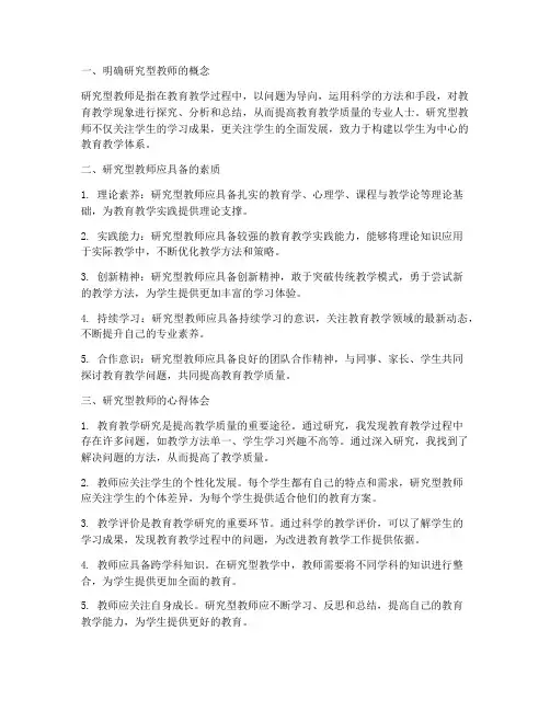 研究型教师的心得体会