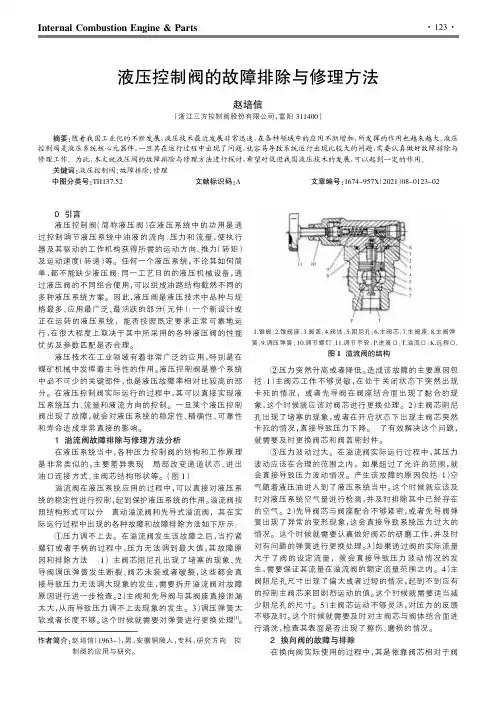 液压控制阀的故障排除与修理方法