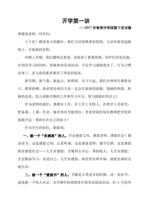 2017年春季开学国旗下讲话稿