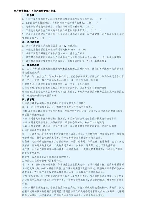 2017华南理工《生产运作管理》作业答案