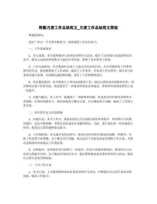 特勤月度工作总结范文_月度工作总结范文简短