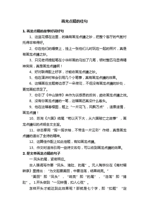 画龙点睛的佳句
