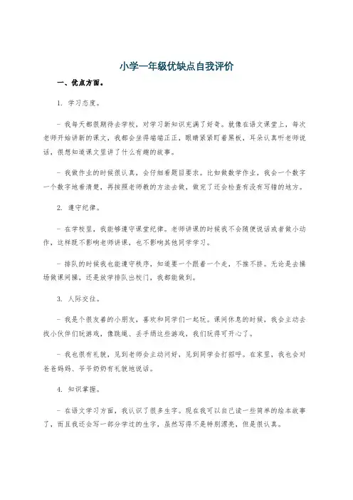 小学一年级优缺点自我评价