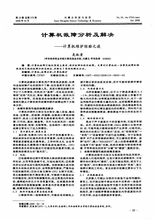计算机故障分析及解决——计算机维护经验之谈