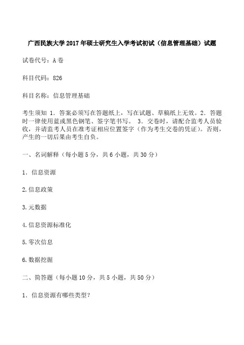 广西民族大学2017年硕士研究生入学考试初试(信息管理基础)试题