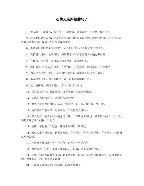 心情无奈纠结的句子