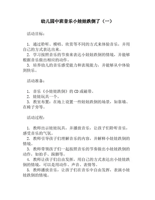 幼儿园中班音乐小娃娃跌倒了(一)