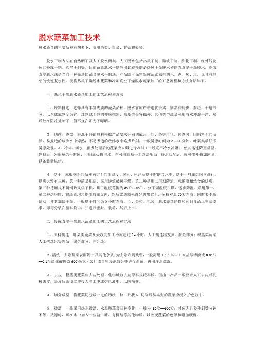 脱水蔬菜加工技术