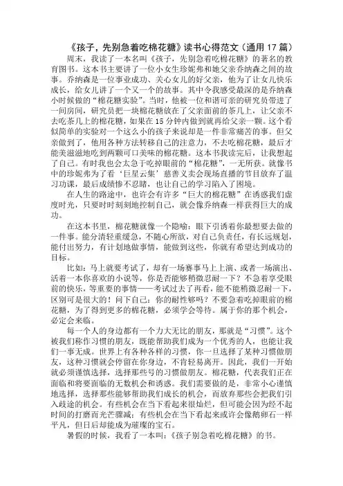 《孩子,先别急着吃棉花糖》读书心得