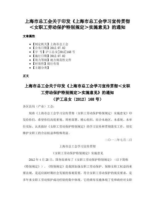 上海市总工会关于印发《上海市总工会学习宣传贯彻＜女职工劳动保护特别规定＞实施意见》的通知