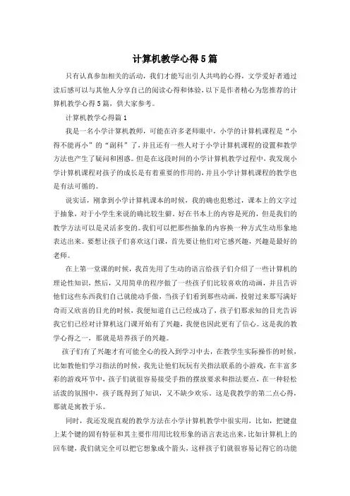 计算机教学心得5篇