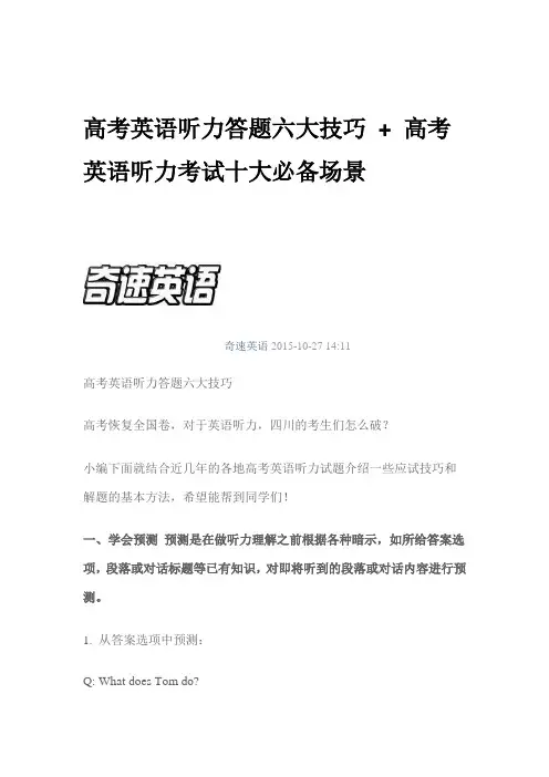 高考英语听力答题六大技巧