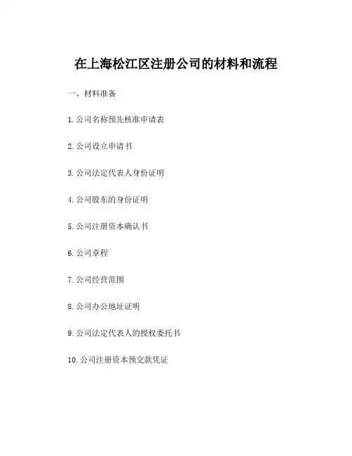 在上海松江区注册公司的材料和流程