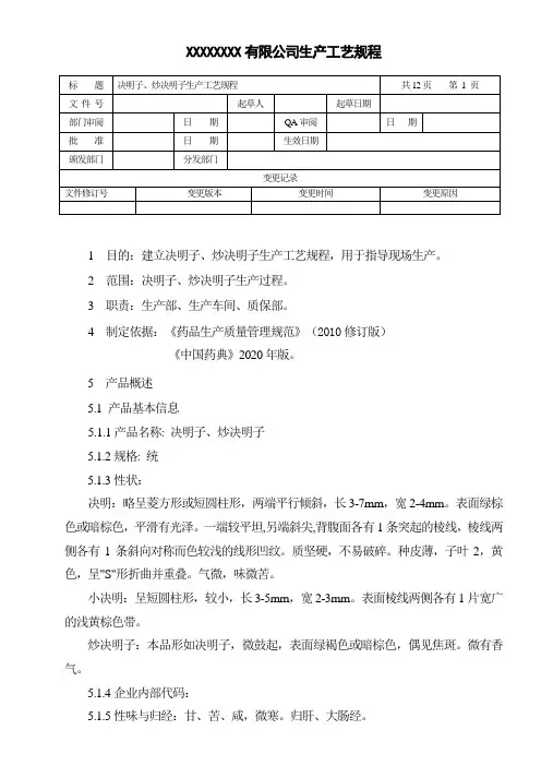 决明子、炒决明子生产工艺规程