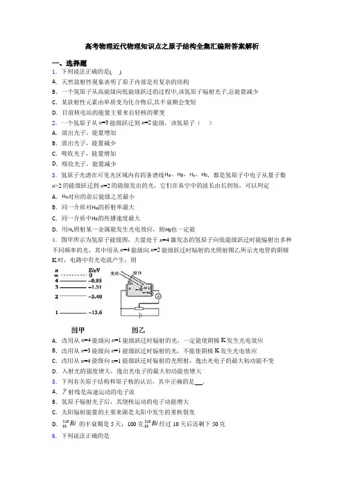 高考物理近代物理知识点之原子结构全集汇编附答案解析