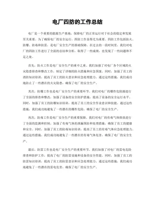 电厂四防的工作总结