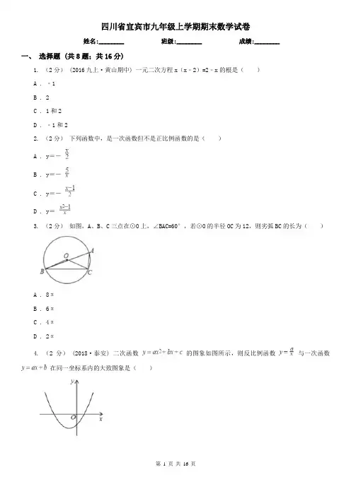 四川省宜宾市九年级上学期期末数学试卷