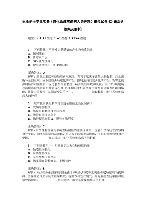 执业护士专业实务(消化系统疾病病人的护理)模拟试卷42(题后含答