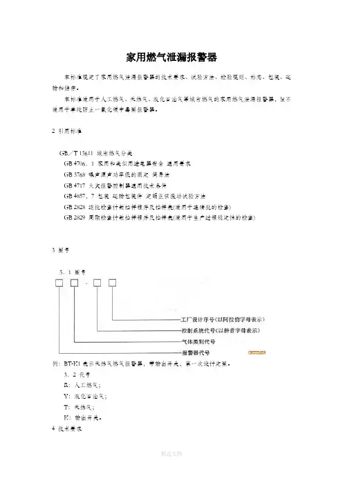 家用燃气报警器规范