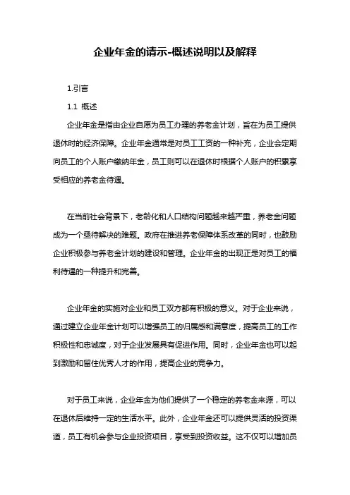 企业年金的请示-定义说明解析