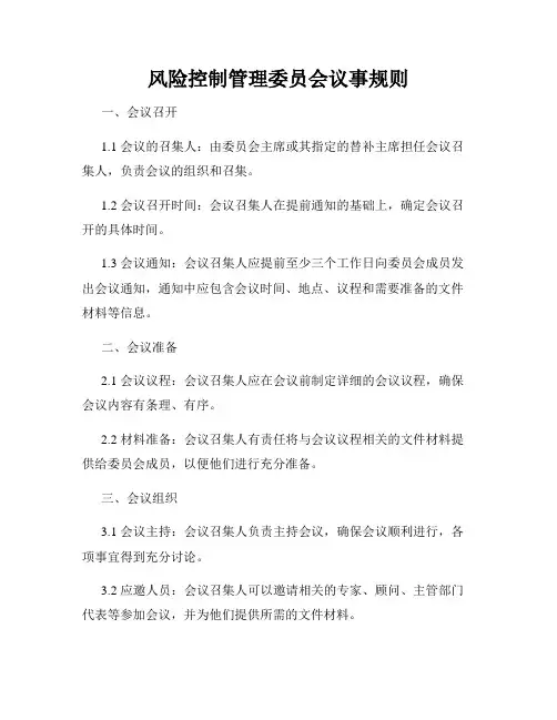 风险控制管理委员会议事规则