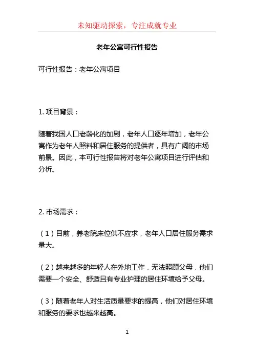老年公寓可行性报告