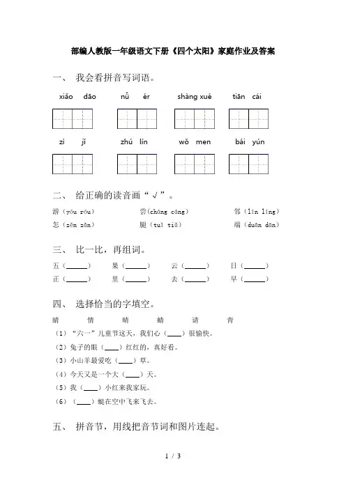 部编人教版一年级语文下册《四个太阳》家庭作业及答案