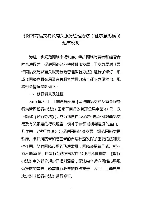 《网络商品交易及有关服务管理办法(征求意见稿)》