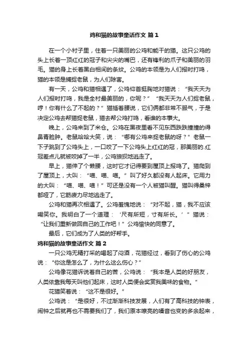 鸡和猫的故事童话作文