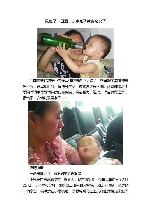 只喝了一口酒，两岁孩子就变痴呆了