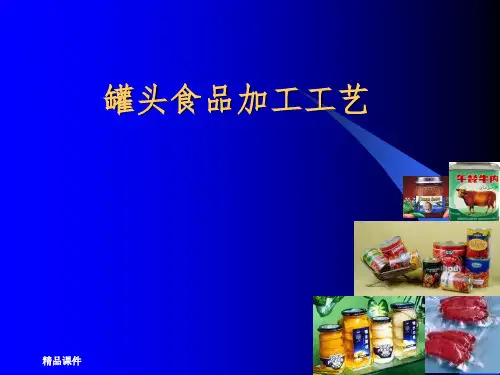 罐头食品加工工艺ppt课件