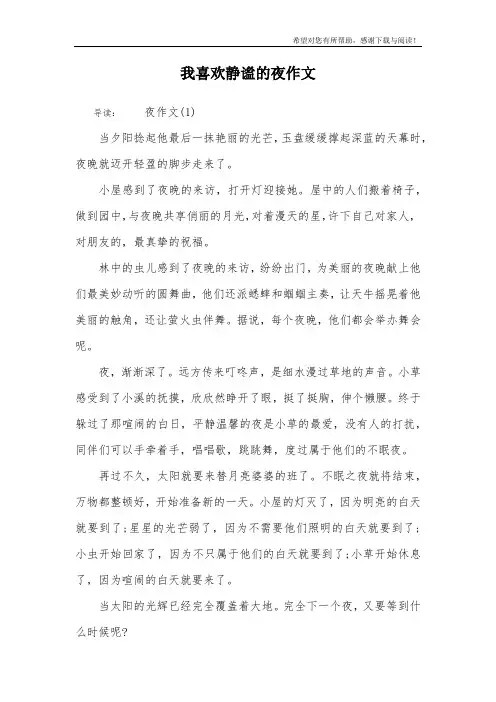 我喜欢静谧的夜作文