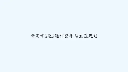 新高考6选3选科指导与生涯规划 PPT